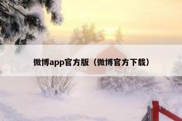 微博app官方版（微博官方下载） 第1张