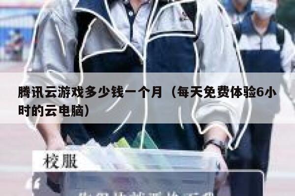 腾讯云游戏多少钱一个月（每天免费体验6小时的云电脑） 第1张