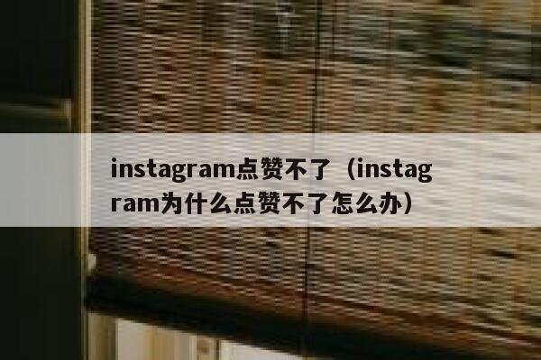 instagram点赞不了（instagram为什么点赞不了怎么办） 第1张