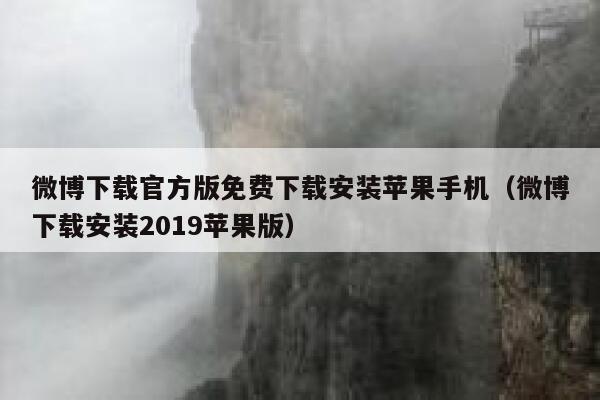 微博下载官方版免费下载安装苹果手机（微博下载安装2019苹果版） 第1张