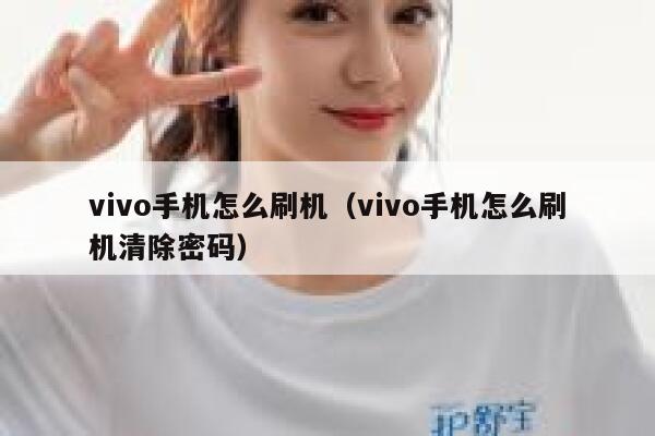 vivo手机怎么刷机（vivo手机怎么刷机清除密码） 第1张