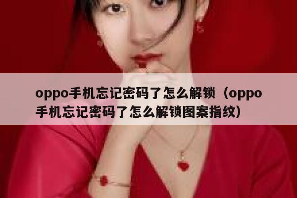 oppo手机忘记密码了怎么解锁（oppo手机忘记密码了怎么解锁图案指纹） 第1张