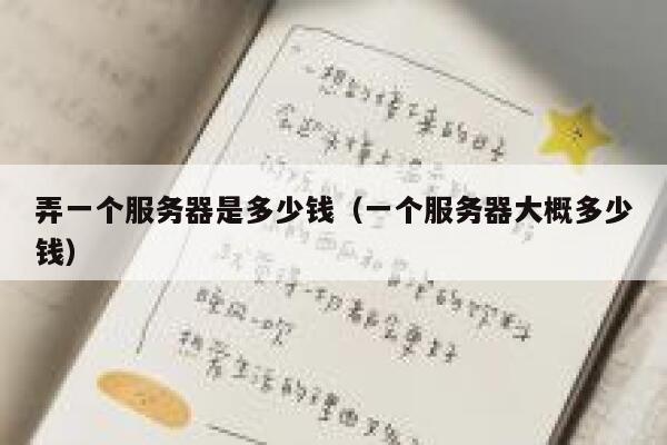 弄一个服务器是多少钱（一个服务器大概多少钱） 第1张