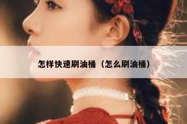 怎样快速刷油桶（怎么刷油桶） 第1张