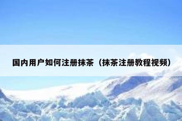 国内用户如何注册抹茶（抹茶注册教程视频） 第1张