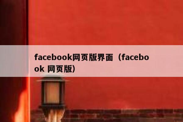 facebook网页版界面（facebook 网页版） 第1张