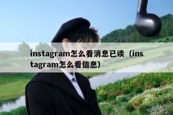 instagram怎么看消息已读（instagram怎么看信息） 第1张