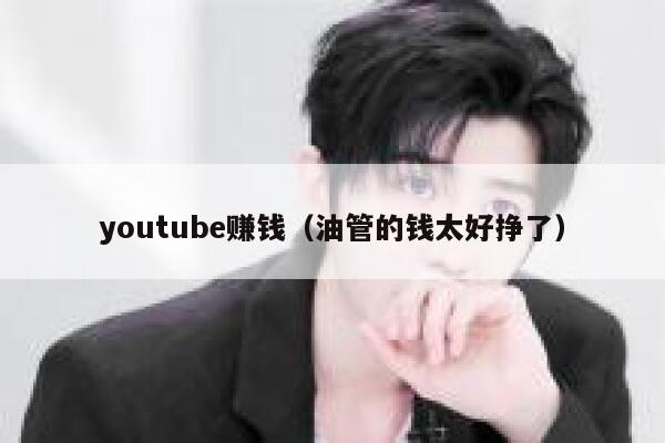 youtube赚钱（油管的钱太好挣了） 第1张