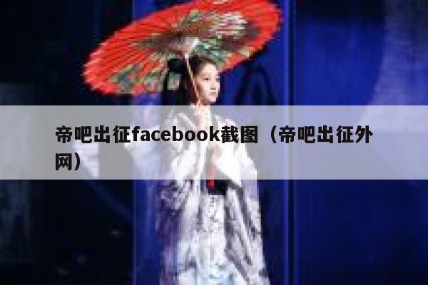 帝吧出征facebook截图（帝吧出征外网） 第1张