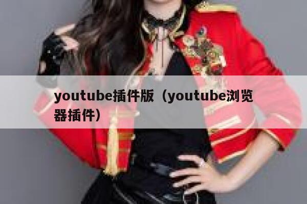 youtube插件版（youtube浏览器插件） 第1张