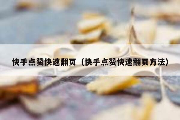 快手点赞快速翻页（快手点赞快速翻页方法） 第1张