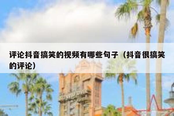 评论抖音搞笑的视频有哪些句子（抖音很搞笑的评论） 第1张