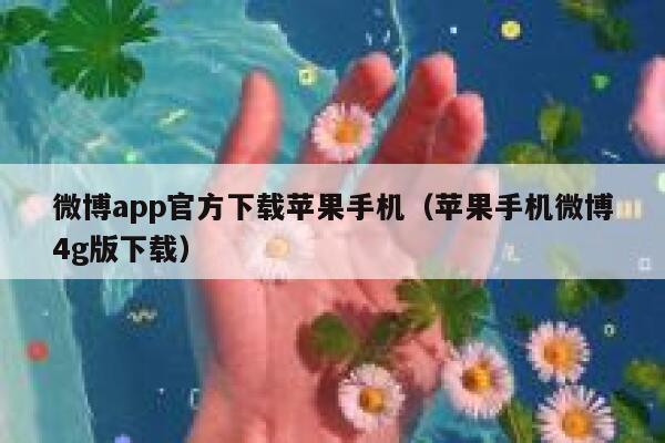 微博app官方下载苹果手机（苹果手机微博4g版下载） 第1张
