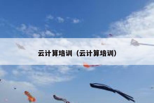 云计算培训（云计算培训） 第1张