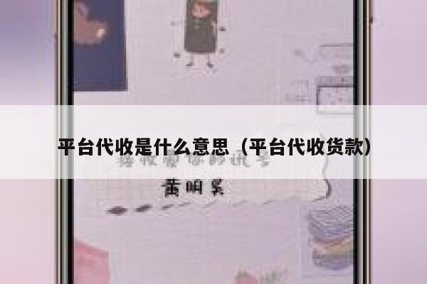平台代收是什么意思（平台代收货款） 第1张