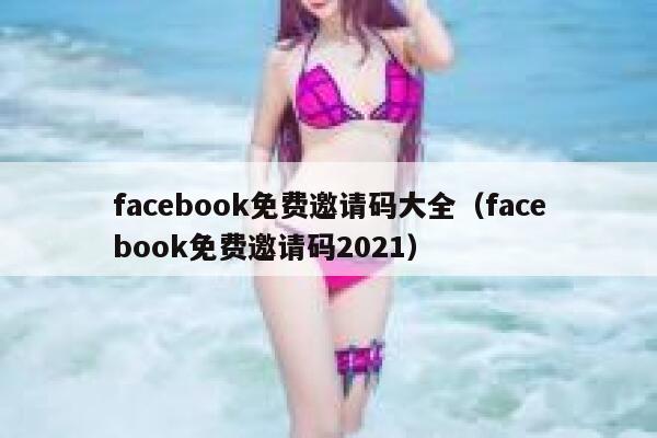 facebook免费邀请码大全（facebook免费邀请码2021） 第1张
