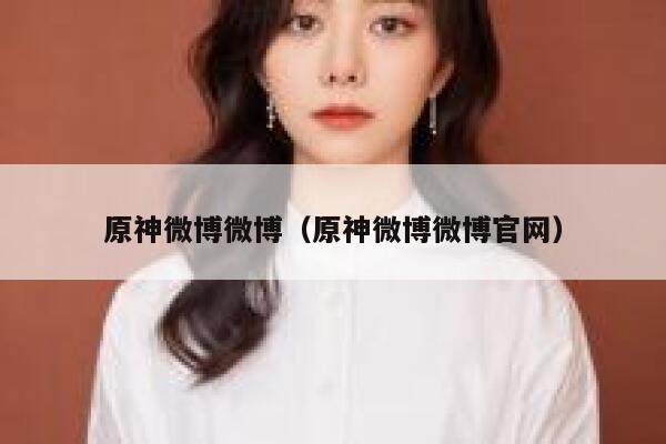 原神微博微博（原神微博微博官网） 第1张