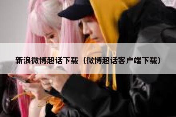 新浪微博超话下载（微博超话客户端下载） 第1张
