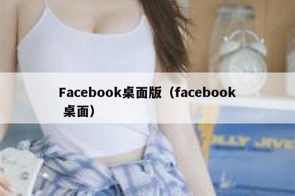 Facebook桌面版（facebook 桌面） 第1张