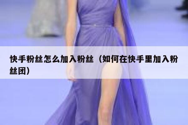 快手粉丝怎么加入粉丝（如何在快手里加入粉丝团） 第1张