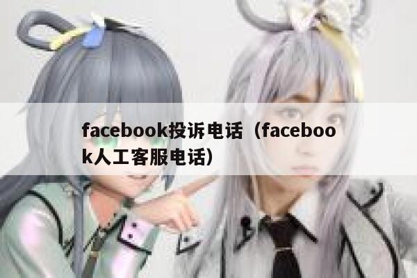 facebook投诉电话（facebook人工客服电话） 第1张