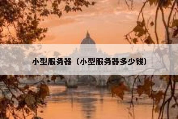 小型服务器（小型服务器多少钱） 第1张