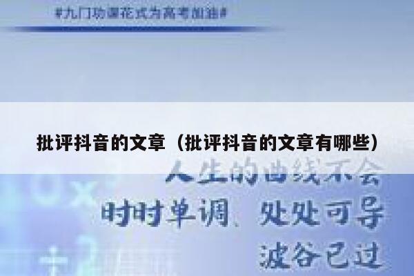 批评抖音的文章（批评抖音的文章有哪些） 第1张
