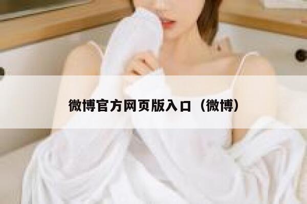 微博官方网页版入口（微博） 第1张