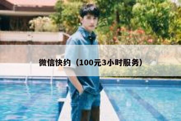 微信快约（100元3小时服务） 第1张