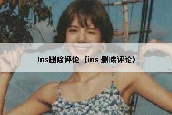 Ins删除评论（ins 删除评论） 第1张