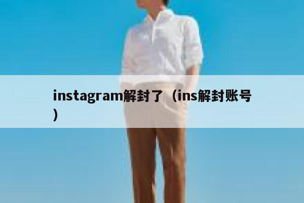 instagram解封了（ins解封账号） 第1张