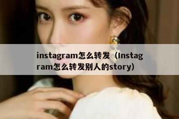 instagram怎么转发（Instagram怎么转发别人的story） 第1张