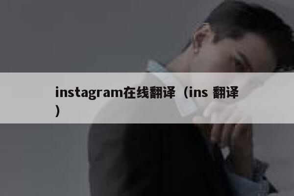 instagram在线翻译（ins 翻译） 第1张