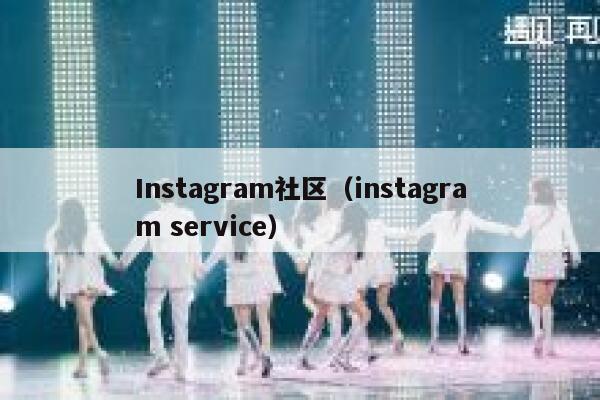 Instagram社区（instagram service） 第1张