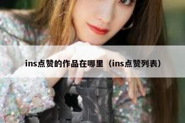 ins点赞的作品在哪里（ins点赞列表） 第1张