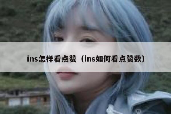 ins怎样看点赞（ins如何看点赞数） 第1张