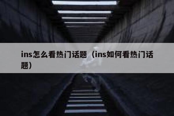 ins怎么看热门话题（ins如何看热门话题） 第1张