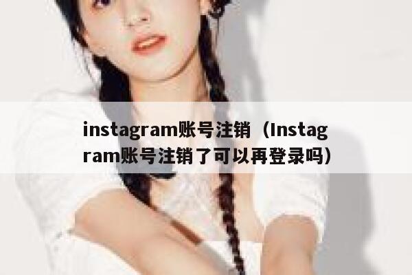 instagram账号注销（Instagram账号注销了可以再登录吗） 第1张
