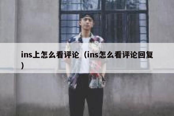 ins上怎么看评论（ins怎么看评论回复） 第1张