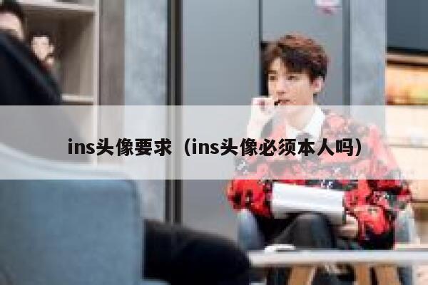 ins头像要求（ins头像必须本人吗） 第1张