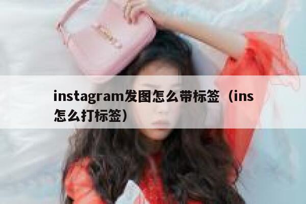 instagram发图怎么带标签（ins怎么打标签） 第1张