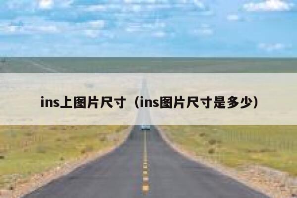ins上图片尺寸（ins图片尺寸是多少） 第1张