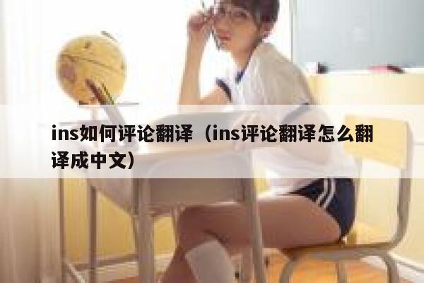 ins如何评论翻译（ins评论翻译怎么翻译成中文） 第1张