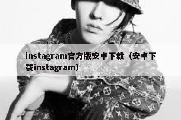 instagram官方版安卓下载（安卓下载instagram） 第1张