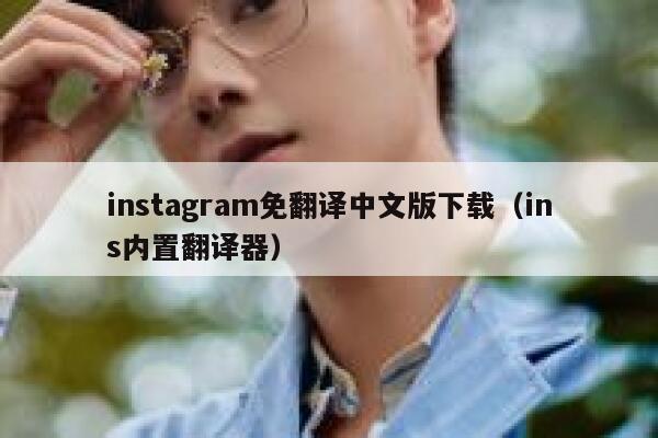 instagram免翻译中文版下载（ins内置翻译器） 第1张