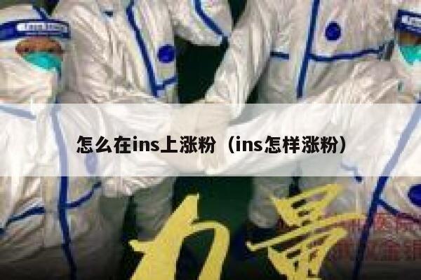 怎么在ins上涨粉（ins怎样涨粉） 第1张