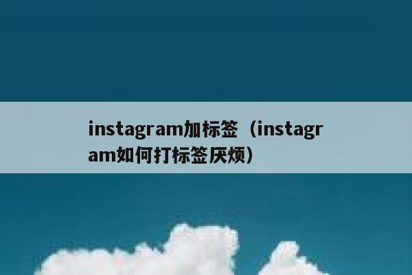 instagram加标签（instagram如何打标签厌烦） 第1张