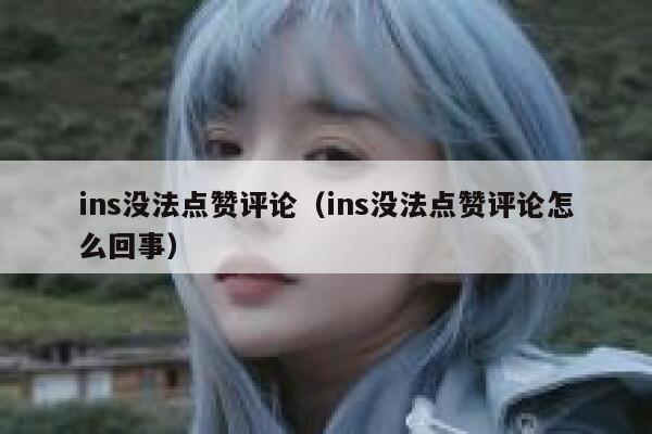 ins没法点赞评论（ins没法点赞评论怎么回事） 第1张