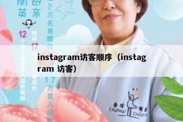 instagram访客顺序（instagram 访客） 第1张