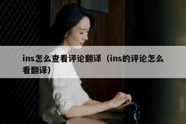 ins怎么查看评论翻译（ins的评论怎么看翻译） 第1张